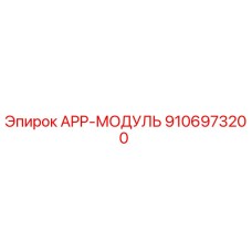 Модуль управления APP 9106973200 производства Epiroc