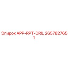 Изображение запасной части APP-RPT-DRIL от Epiroc, номер детали 2657827651