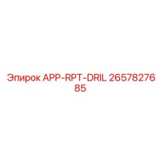 Изображение запасной части APP-RPT-DRIL от Epiroc, номер детали 2657827685