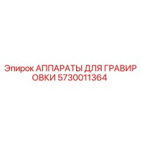 5730011364 АППАРАТЫ ДЛЯ ГРАВИРОВКИ Epiroc