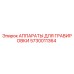 5730011364 АППАРАТЫ ДЛЯ ГРАВИРОВКИ Epiroc