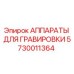 5730011364 АППАРАТЫ ДЛЯ ГРАВИРОВКИ Epiroc