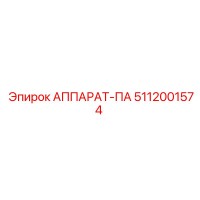 5112001574 АППАРАТ-ПА Epiroc