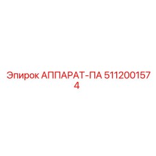 5112001574 АППАРАТ-ПА Epiroc