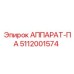 5112001574 АППАРАТ-ПА Epiroc