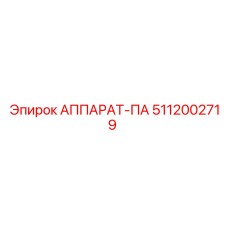 5112002719 АППАРАТ-ПА Epiroc