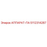 5112314287 АППАРАТ-ПА Epiroc