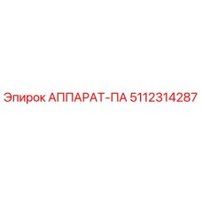 5112314287 АППАРАТ-ПА Epiroc