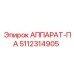 5112314905 АППАРАТ-ПА Epiroc
