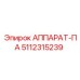 Аппарат-па 5112315239 для бурового оборудования Epiroc