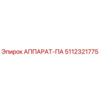 5112321775 АППАРАТ-ПА Epiroc