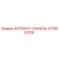 3176003118 АППАРАТ-ПАНЕЛЬ Epiroc