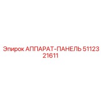 5112321611 АППАРАТ-ПАНЕЛЬ Epiroc