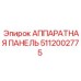 5112002775 АППАРАТНАЯ ПАНЕЛЬ Epiroc