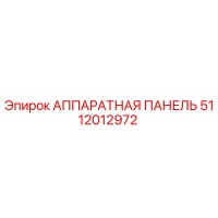 5112012972 АППАРАТНАЯ ПАНЕЛЬ Epiroc