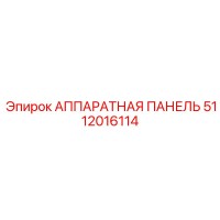 5112016114 АППАРАТНАЯ ПАНЕЛЬ Epiroc