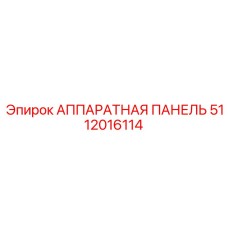 5112016114 АППАРАТНАЯ ПАНЕЛЬ Epiroc