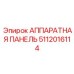 5112016114 АППАРАТНАЯ ПАНЕЛЬ Epiroc