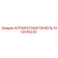 5112016220 АППАРАТНАЯ ПАНЕЛЬ Epiroc
