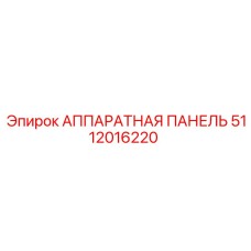 5112016220 АППАРАТНАЯ ПАНЕЛЬ Epiroc