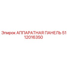 5112016350 АППАРАТНАЯ ПАНЕЛЬ Epiroc