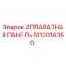 5112016350 АППАРАТНАЯ ПАНЕЛЬ Epiroc