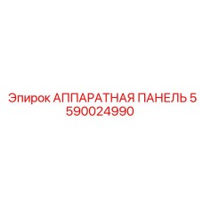 Профессиональная панель Epiroc 5590024990 для буровых машин