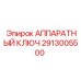 2913005500 АППАРАТНЫЙ КЛЮЧ Epiroc