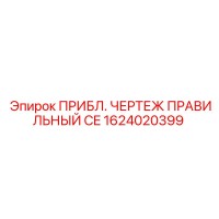 1624020399 ПРИБЛ. ЧЕРТЕЖ ПРАВИЛЬНЫЙ CE Epiroc