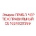 Изображение детали ПРИБЛ. ЧЕРТЕЖ ПРАВИЛЬНЫЙ CE Epiroc 1624020399 для буровых систем