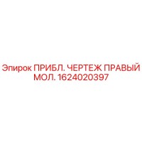 1624020397 ПРИБЛ. ЧЕРТЕЖ ПРАВЫЙ МОЛ. Epiroc
