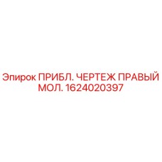 Фото запасной части ПРИБЛ. ЧЕРТЕЖ ПРАВЫЙ МОЛ. Epiroc 1624020397 для буровых машин