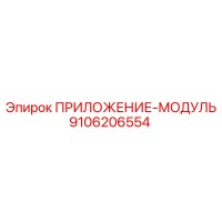 9106206554 ПРИЛОЖЕНИЕ-МОДУЛЬ Epiroc