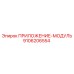 9106206554 ПРИЛОЖЕНИЕ-МОДУЛЬ Epiroc