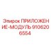 9106206554 ПРИЛОЖЕНИЕ-МОДУЛЬ Epiroc