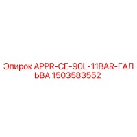 1503583552 APPR-CE-90L-11BAR-ГАЛЬВА Epiroc