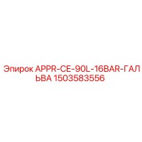 1503583556 APPR-CE-90L-16BAR-ГАЛЬВА Epiroc