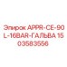1503583556 APPR-CE-90L-16BAR-ГАЛЬВА Epiroc