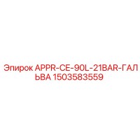 1503583559 APPR-CE-90L-21BAR-ГАЛЬВА Epiroc