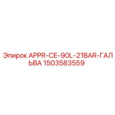 1503583559 APPR-CE-90L-21BAR-ГАЛЬВА Epiroc