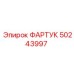 50243997 ФАРТУК Epiroc