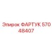 Изображение фартука Epiroc артикул 57048407