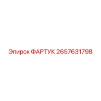 2657631798 Apron Epiroc