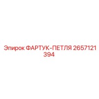 2657121394 Apron Hinge Epiroc