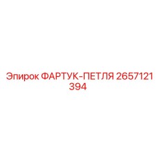 Photo of Apron Hinge Epiroc 2657121394 for Drill Machines