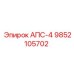 Автоматическая подача бура АПС-4 арт.9852105702 Epiroc