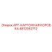 4812052712 APT-КАРТОННАЯ КОРОБКА Epiroc