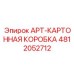 4812052712 APT-КАРТОННАЯ КОРОБКА Epiroc