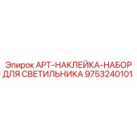 9753240101 APT-НАКЛЕЙКА-НАБОР ДЛЯ СВЕТИЛЬНИКА Epiroc