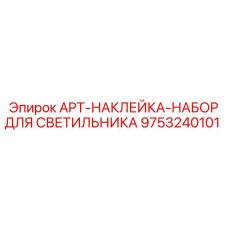 9753240101 APT-НАКЛЕЙКА-НАБОР ДЛЯ СВЕТИЛЬНИКА Epiroc